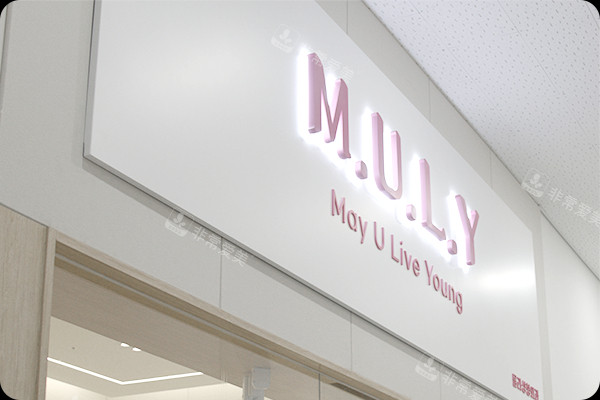 韓國MULY整形外科門頭 韓國MULY整形外科門頭