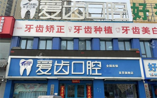 阜阳爱齿口腔门头
