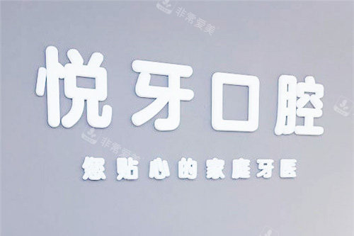 六安悦牙口腔