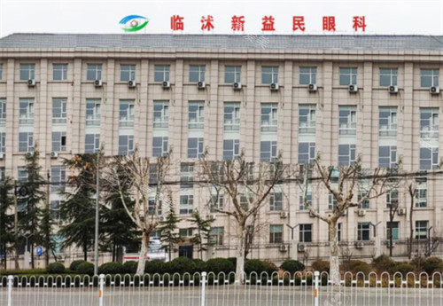 临沭新益民眼科医院门头环境图