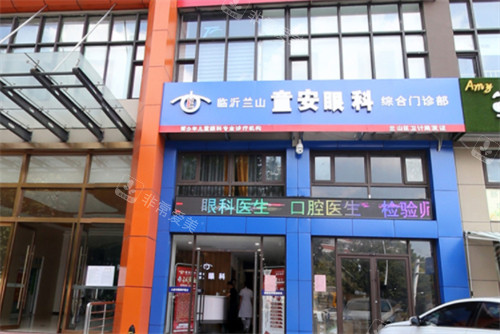 临沂童安眼科门头环境图