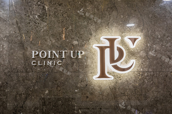 韓國Pointup皮膚科logo 韓國Pointup皮膚科logo