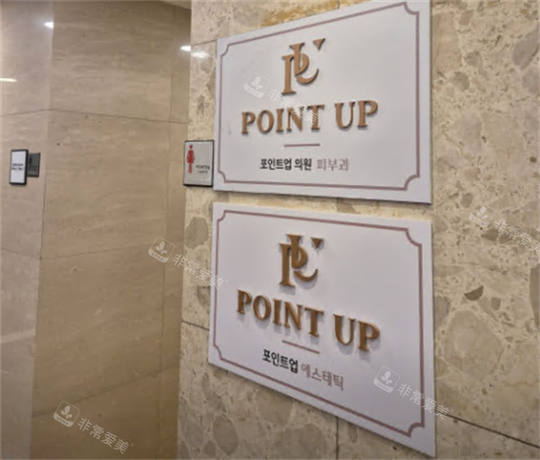 韓國Pointup皮膚科指示牌 韓國Pointup皮膚科指示牌