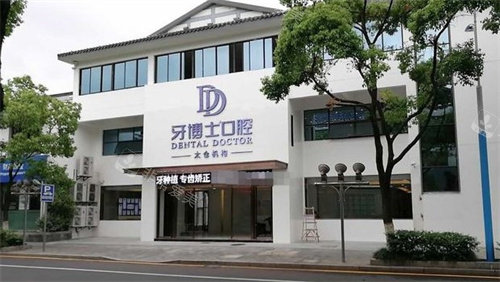 太仓牙博士口腔门头