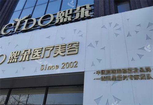 保定熙朵植發(fā)外景 保定熙朵植發(fā)外景