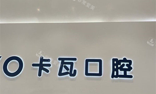 常州卡瓦口腔logo图展示