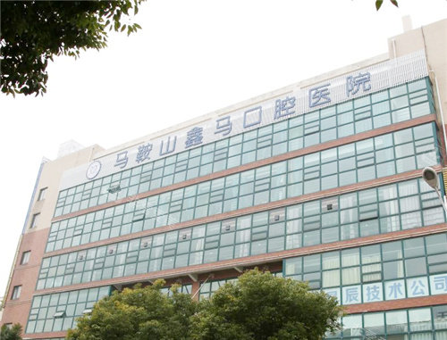 马鞍山鑫马口腔医院大楼