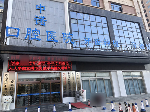 西安中诺口腔医院外景门头图