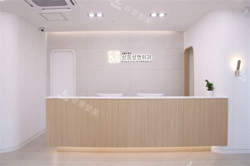 韓國圣品整形外科前臺 韓國圣品整形外科前臺