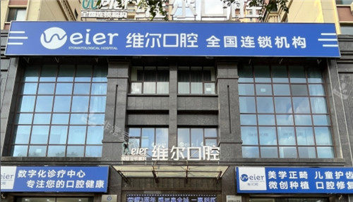 辽阳维尔口腔门头照