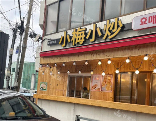 小梅小炒店面照片 小梅小炒店面照片