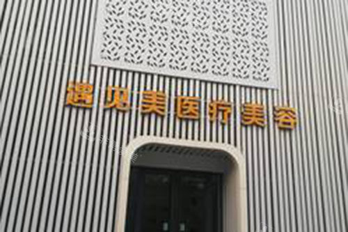 邢臺(tái)遇見(jiàn)美整形外景實(shí)拍圖