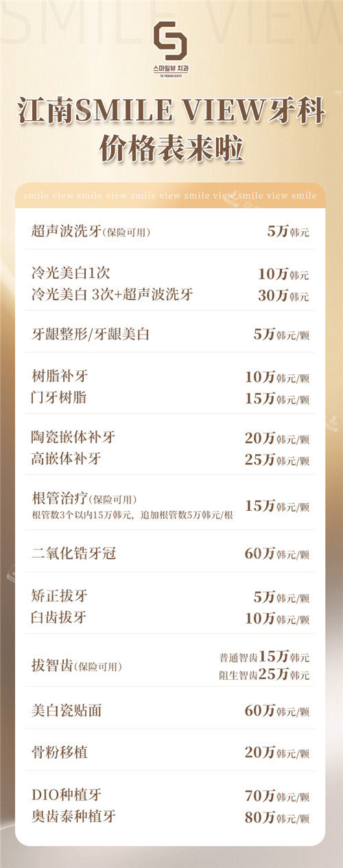 江南SMILE-VIEW牙科價(jià)格表 江南SMILE-VIEW牙科價(jià)格表