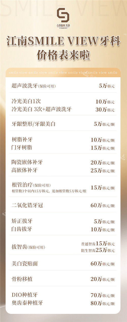 江南SMILE-VIEW牙科價格表