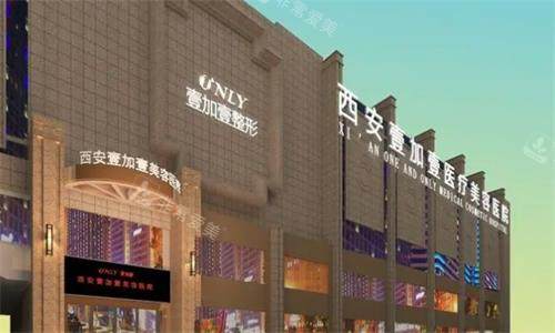 西安壹加壹整形大楼图