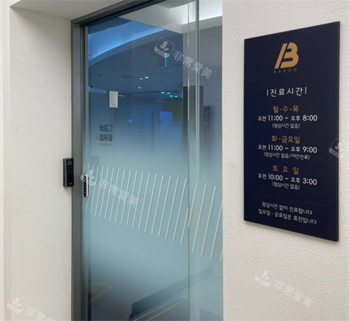 韓國Barog皮膚科門頭