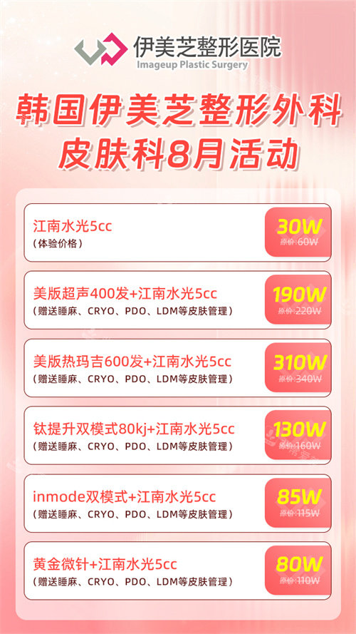 伊美芝整形外科皮肤科8月价格表 伊美芝整形外科皮肤科8月价格表