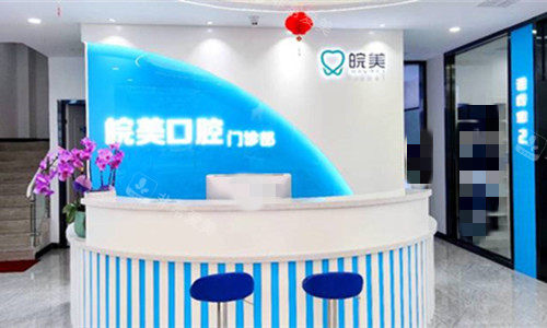 蚌埠皖美口腔前台图