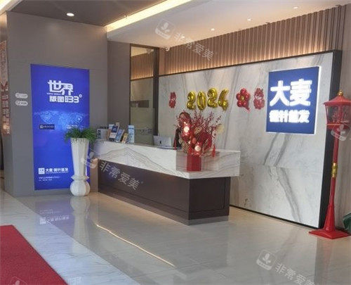 大连大麦微针植发前台.jpg