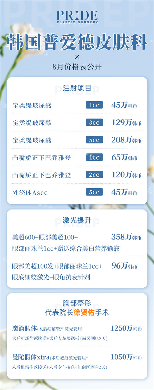韩国普爱德皮肤科8月价格表 韩国普爱德皮肤科8月价格表