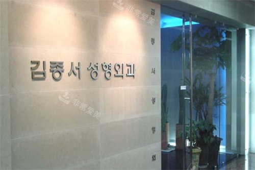 韓國金鐘瑞整形門頭圖 韓國金鐘瑞整形門頭圖