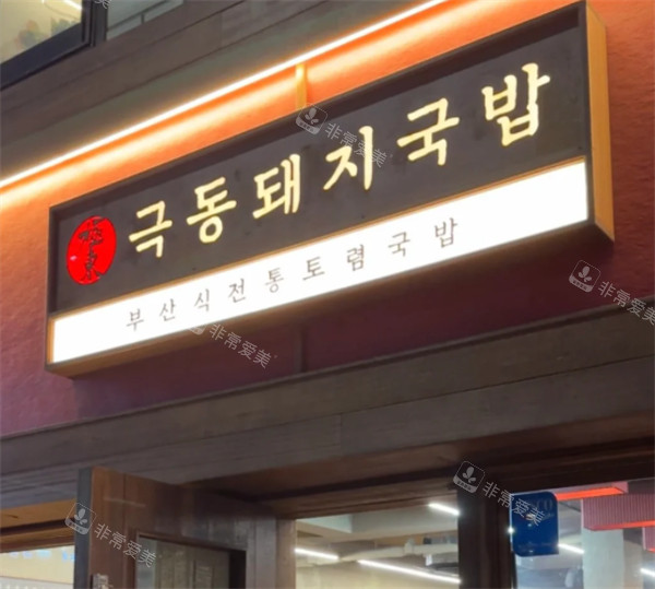 極東豬肉湯飯門頭