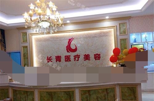 臺(tái)州長青整形醫(yī)院前臺(tái)