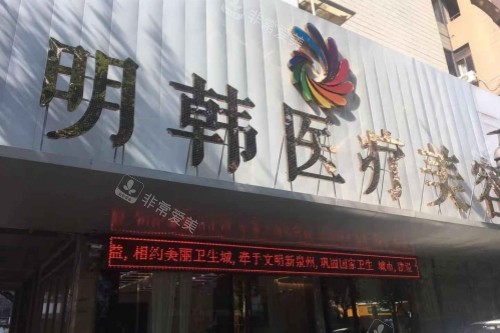 福州名韓整形招牌