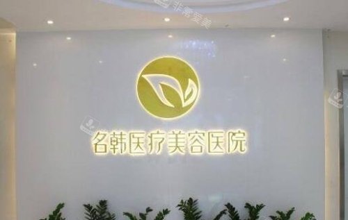 福州名韩整形前台示意图