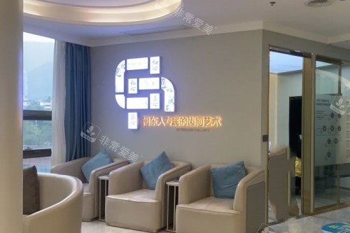 宁德浙牙口腔休息室