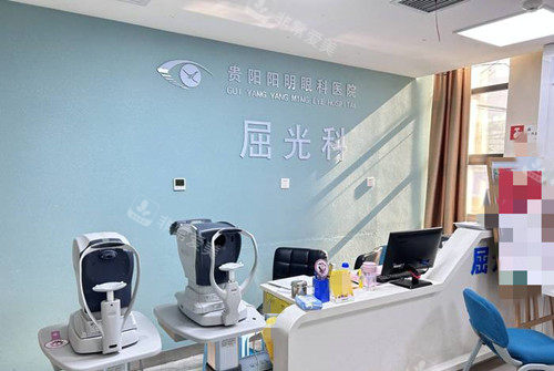 贵阳阳明眼科屈光科服务台环境