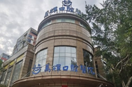 莆田万辉口腔门头
