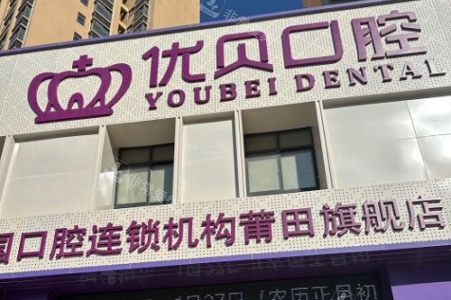 莆田优贝口腔门头