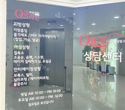 韩国Qline女性医院营业时间介绍图片 韩国Qline女性医院营业时间介绍图片