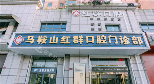马鞍山红群口腔大门