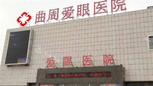 曲周爱眼医院门头