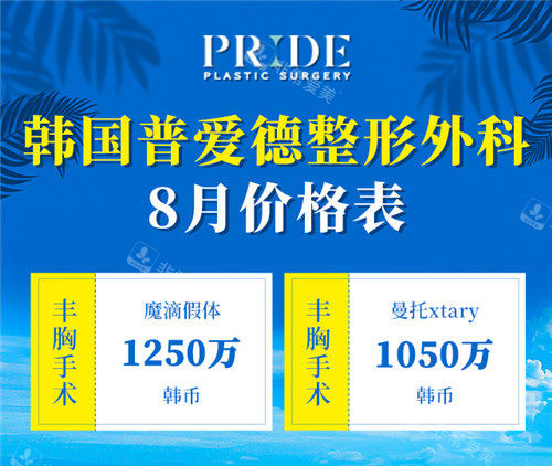 韩国普爱德皮肤科价格表 韩国普爱德皮肤科价格表