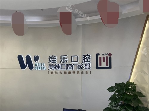 福州维乐口腔品牌墙环境图