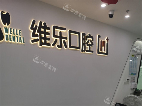 福州维乐口腔前台