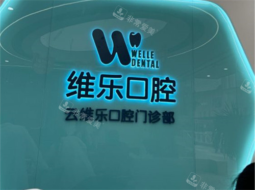 福州维乐口腔分店背景墙