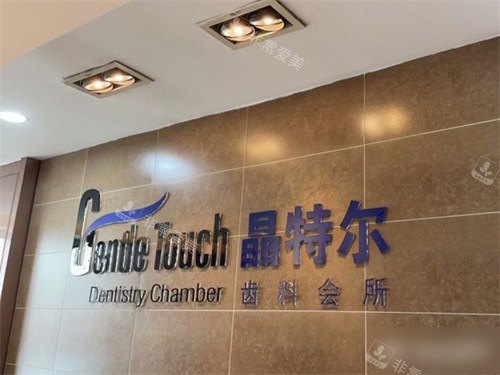 福州晶特尔口腔门诊部品牌logo