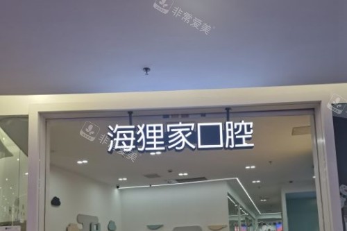 福州海狸家口腔招牌