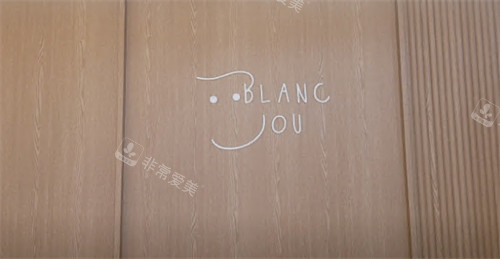 韓國(guó)blancjou皮膚科logo 韓國(guó)blancjou皮膚科logo