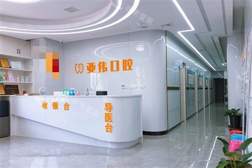 徐州亚伟口腔导医台