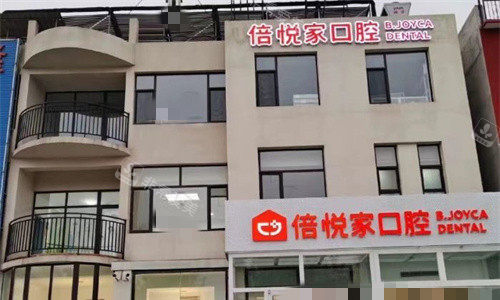 保定涿州倍悦家口腔门头图