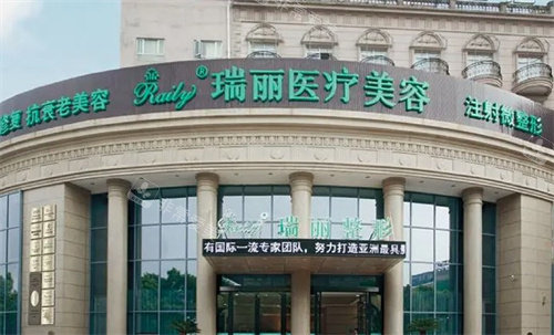 芜湖瑞丽整形医院大门
