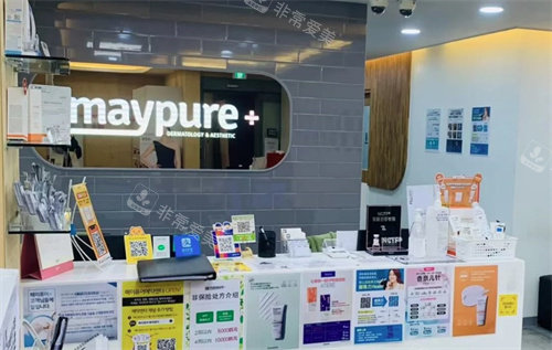 韩国maypure+美璞儿医学美容是连锁皮肤科,在韩有30余家分院,需提前预约挂号!