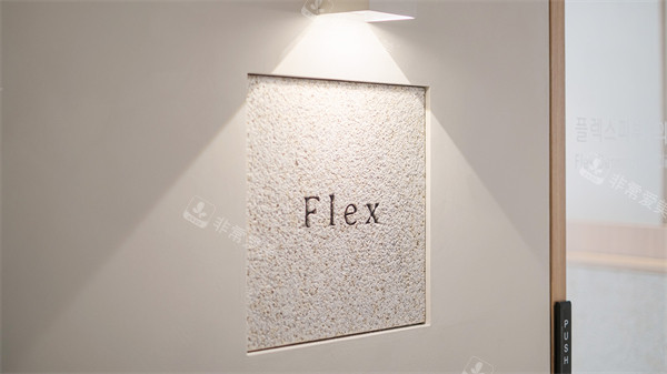 韓國Flex皮膚科環(huán)境一角 韓國Flex皮膚科環(huán)境一角