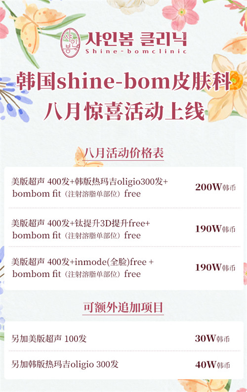 韩国shine-bom皮肤科8月价格表 韩国shine-bom皮肤科8月价格表