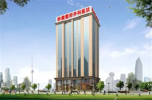 武汉华美整形外观图